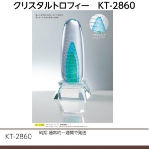 クリスタルトロフィー　KT-2860