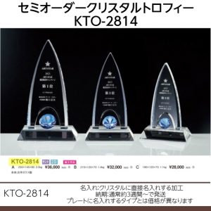 セミオーダークリスタルトロフィー　KTO-2814