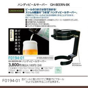 ハンディビールサーバー　GH-BEERN-BK