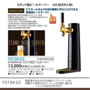 スタンド型ビールサーバー　GH-BEERO-BK