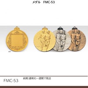 メダル　FMC-53