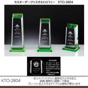 セミオーダークリスタルトロフィー　KTO-2804